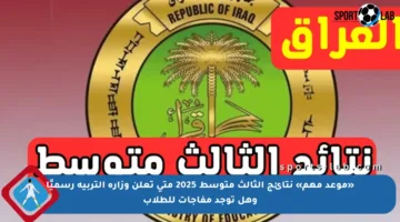 «موعد مهم» نتائج الثالث متوسط 2025 متى تعلن وزارة التربية رسميًا وهل توجد مفاجآت للطلاب